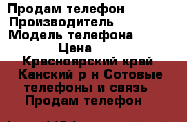 Продам телефон samsung › Производитель ­ samsung › Модель телефона ­ J1 mini › Цена ­ 4 999 - Красноярский край, Канский р-н Сотовые телефоны и связь » Продам телефон   